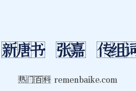 新唐书·张嘉祐传组词是什么意思的图片